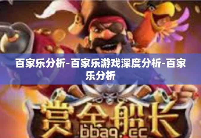 百家乐分析-百家乐游戏深度分析-百家乐分析