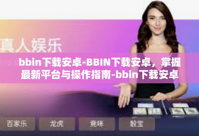 bbin下载安卓-BBIN下载安卓，掌握最新平台与操作指南-bbin下载安卓