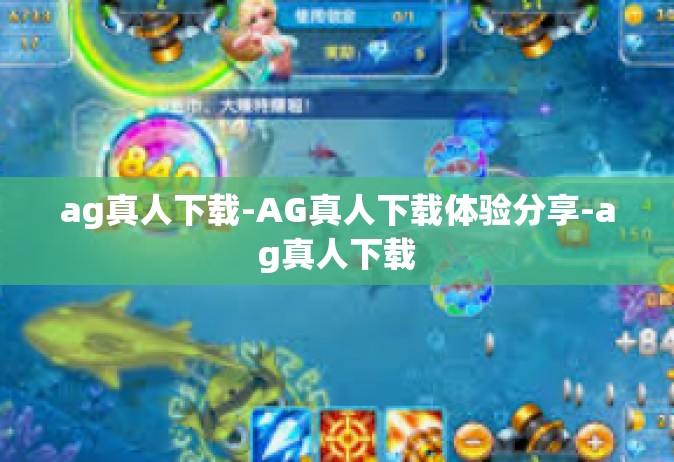 ag真人下载-AG真人下载体验分享-ag真人下载