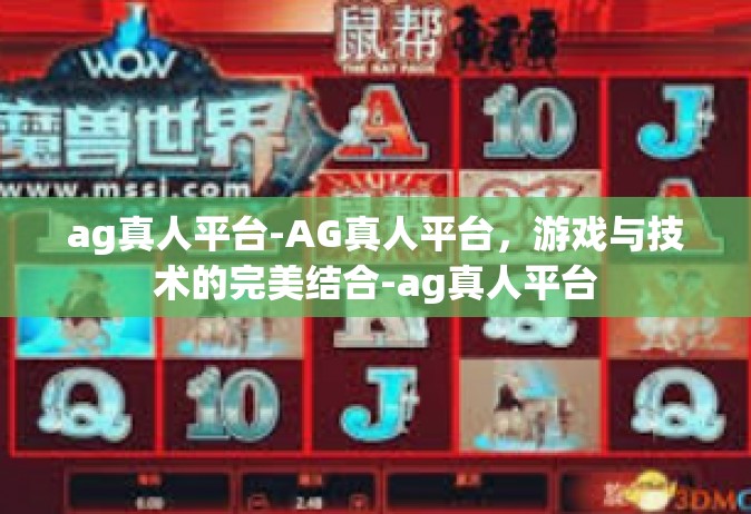 ag真人平台-AG真人平台，游戏与技术的完美结合-ag真人平台