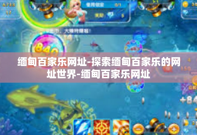 缅甸百家乐网址-探索缅甸百家乐的网址世界-缅甸百家乐网址