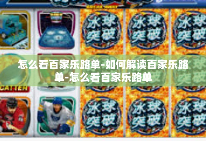 怎么看百家乐路单-如何解读百家乐路单-怎么看百家乐路单