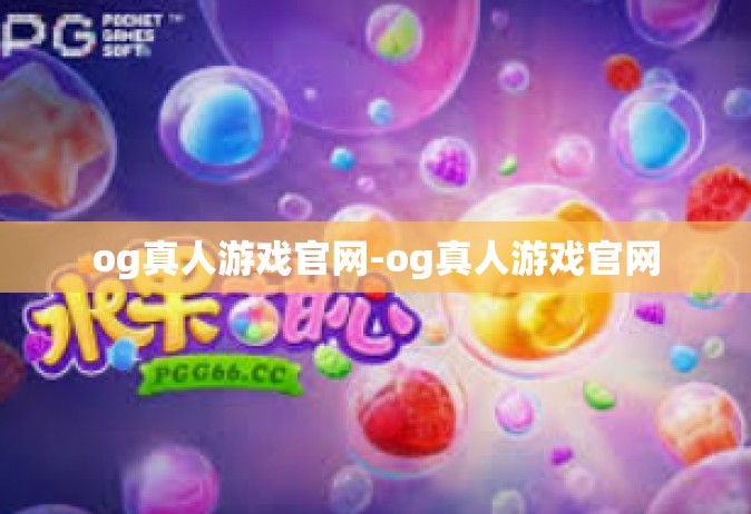 og真人游戏官网-og真人游戏官网