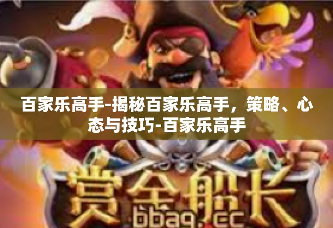 百家乐高手-揭秘百家乐高手，策略、心态与技巧-百家乐高手