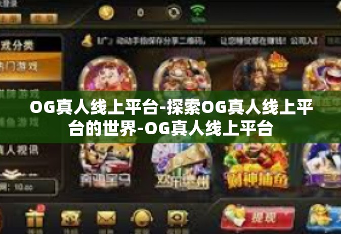 OG真人线上平台-探索OG真人线上平台的世界-OG真人线上平台