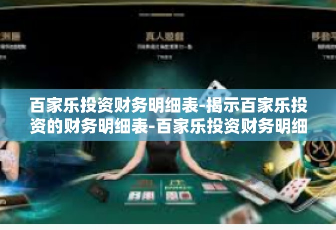 百家乐投资财务明细表-揭示百家乐投资的财务明细表-百家乐投资财务明细表