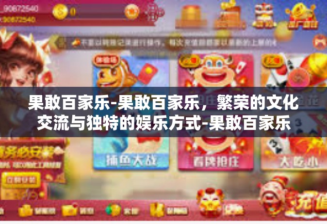 果敢百家乐-果敢百家乐，繁荣的文化交流与独特的娱乐方式-果敢百家乐