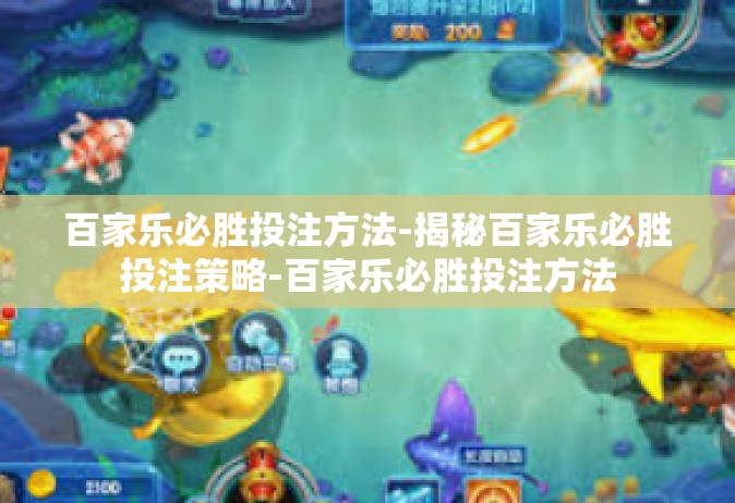 百家乐必胜投注方法-揭秘百家乐必胜投注策略-百家乐必胜投注方法