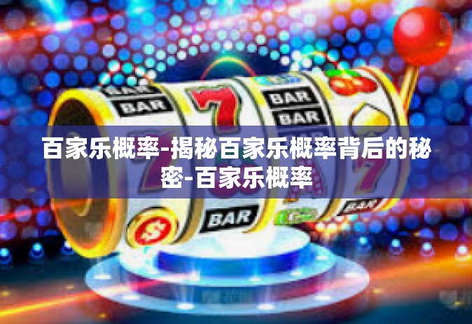 百家乐概率-揭秘百家乐概率背后的秘密-百家乐概率