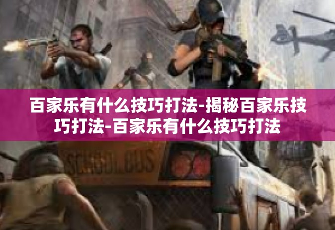 百家乐有什么技巧打法-揭秘百家乐技巧打法-百家乐有什么技巧打法