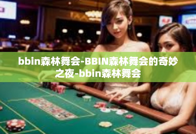 bbin森林舞会-BBIN森林舞会的奇妙之夜-bbin森林舞会