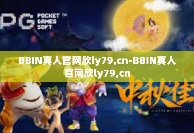 BBIN真人官网欣ly79,cn-BBIN真人官网欣ly79,cn