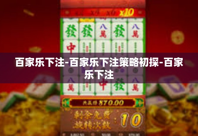 百家乐下注-百家乐下注策略初探-百家乐下注