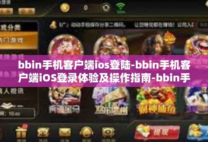 bbin手机客户端ios登陆-bbin手机客户端iOS登录体验及操作指南-bbin手机客户端ios登陆