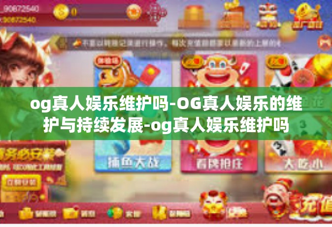 og真人娱乐维护吗-OG真人娱乐的维护与持续发展-og真人娱乐维护吗