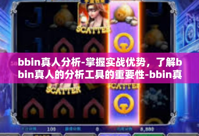 bbin真人分析-掌握实战优势，了解bbin真人的分析工具的重要性-bbin真人分析
