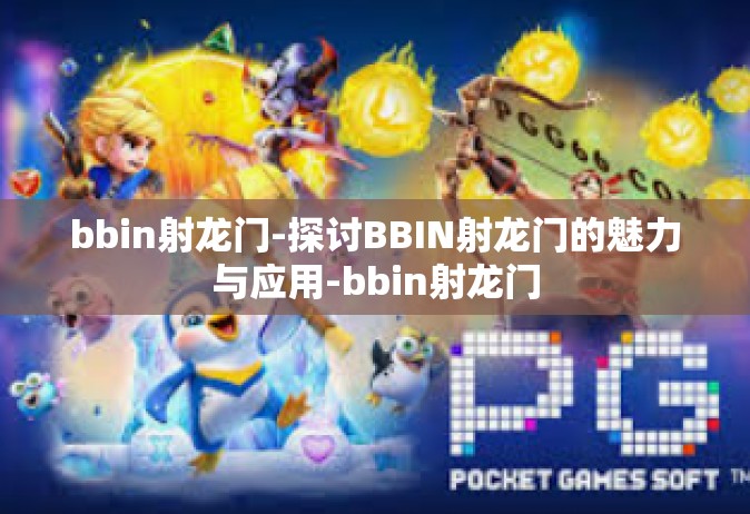 bbin射龙门-探讨BBIN射龙门的魅力与应用-bbin射龙门