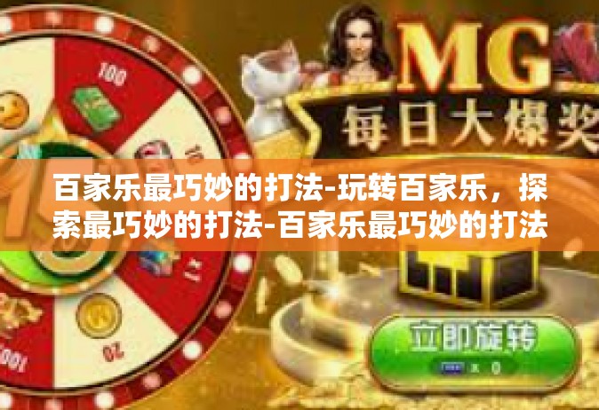 百家乐最巧妙的打法-玩转百家乐，探索最巧妙的打法-百家乐最巧妙的打法