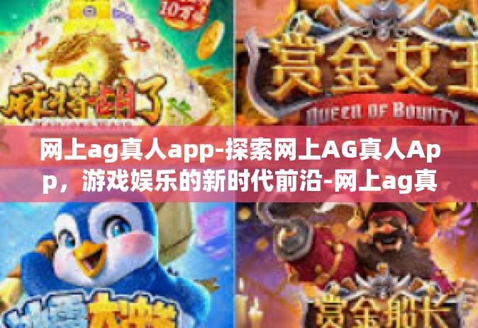 网上ag真人app-探索网上AG真人App，游戏娱乐的新时代前沿-网上ag真人app