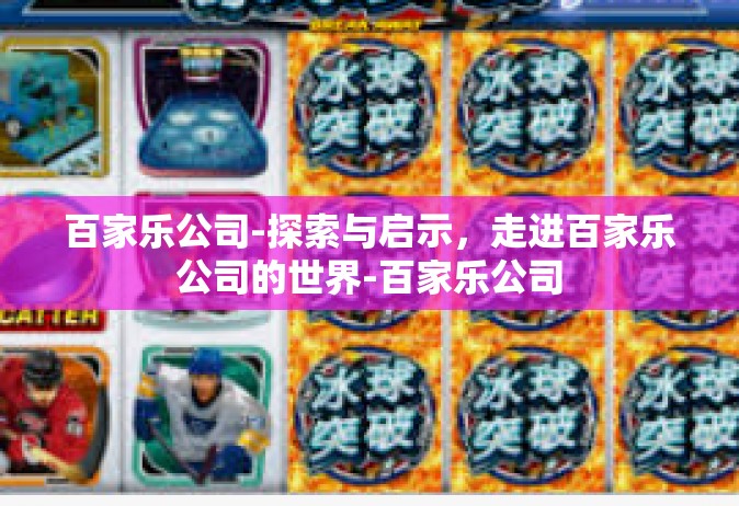 百家乐公司-探索与启示，走进百家乐公司的世界-百家乐公司