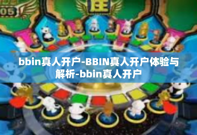 bbin真人开户-BBIN真人开户体验与解析-bbin真人开户