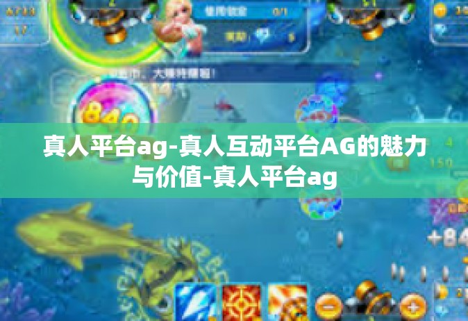 真人平台ag-真人互动平台AG的魅力与价值-真人平台ag