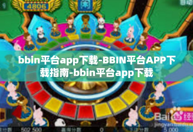 bbin平台app下载-BBIN平台APP下载指南-bbin平台app下载