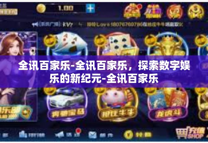 全讯百家乐-全讯百家乐，探索数字娱乐的新纪元-全讯百家乐