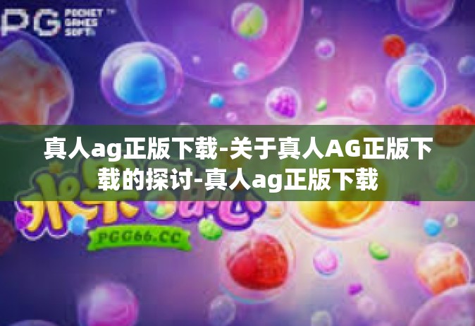 真人ag正版下载-关于真人AG正版下载的探讨-真人ag正版下载
