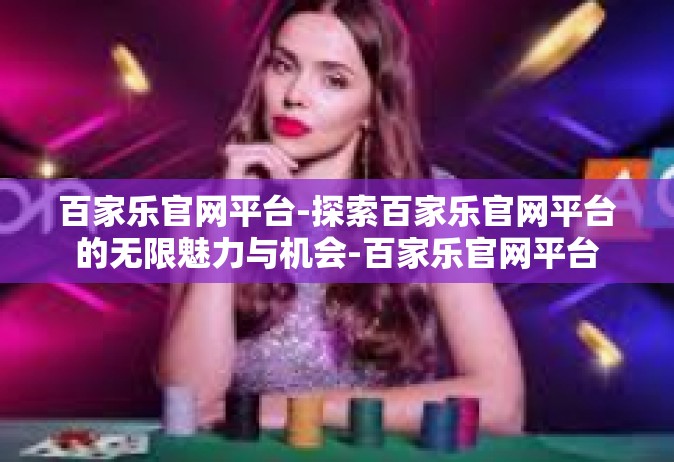 百家乐官网平台-探索百家乐官网平台的无限魅力与机会-百家乐官网平台