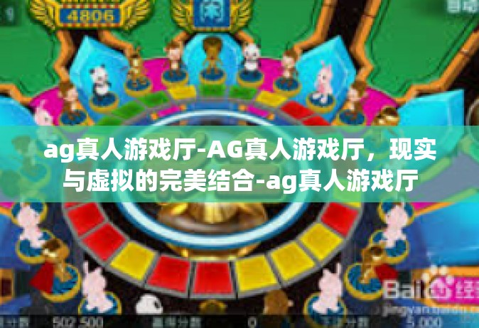 ag真人游戏厅-AG真人游戏厅，现实与虚拟的完美结合-ag真人游戏厅