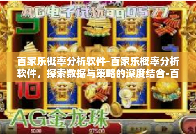 百家乐概率分析软件-百家乐概率分析软件，探索数据与策略的深度结合-百家乐概率分析软件