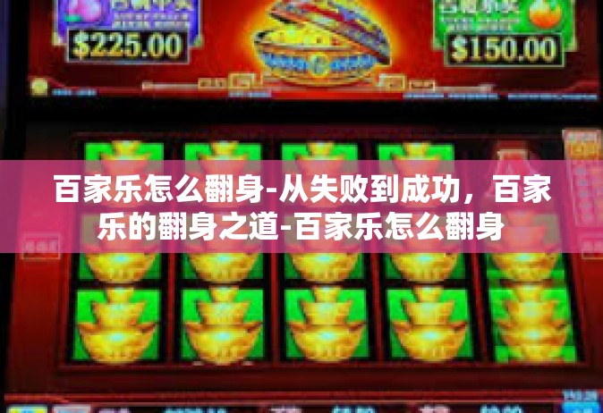 百家乐怎么翻身-从失败到成功，百家乐的翻身之道-百家乐怎么翻身