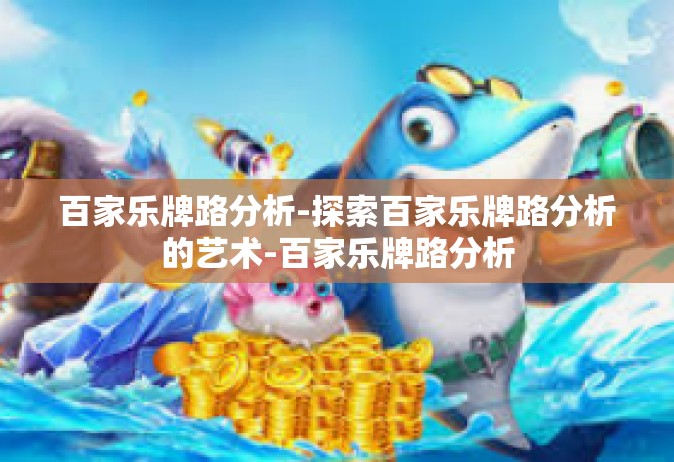 百家乐牌路分析-探索百家乐牌路分析的艺术-百家乐牌路分析
