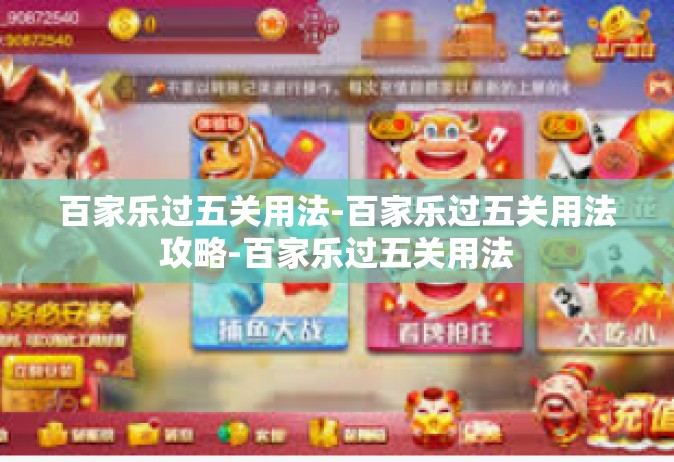 百家乐过五关用法-百家乐过五关用法攻略-百家乐过五关用法