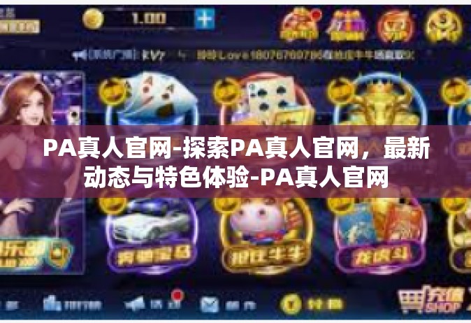 PA真人官网-探索PA真人官网，最新动态与特色体验-PA真人官网