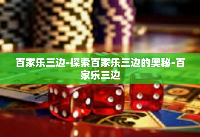 百家乐三边-探索百家乐三边的奥秘-百家乐三边