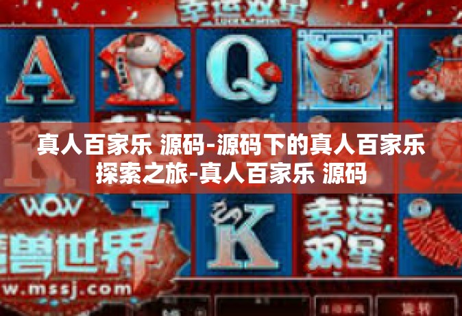 真人百家乐 源码-源码下的真人百家乐探索之旅-真人百家乐 源码
