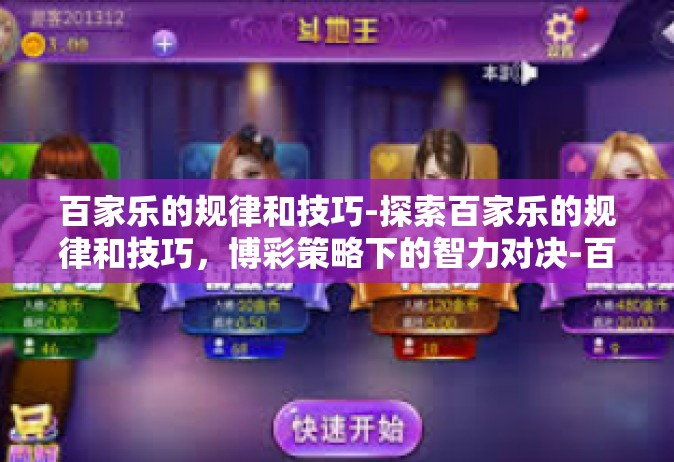 百家乐的规律和技巧-探索百家乐的规律和技巧，博彩策略下的智力对决-百家乐的规律和技巧