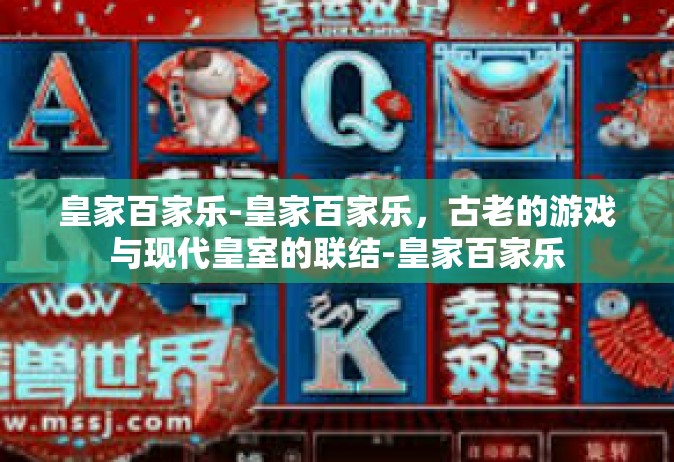 皇家百家乐-皇家百家乐，古老的游戏与现代皇室的联结-皇家百家乐