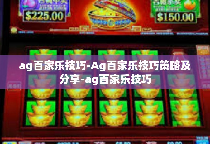 ag百家乐技巧-Ag百家乐技巧策略及分享-ag百家乐技巧