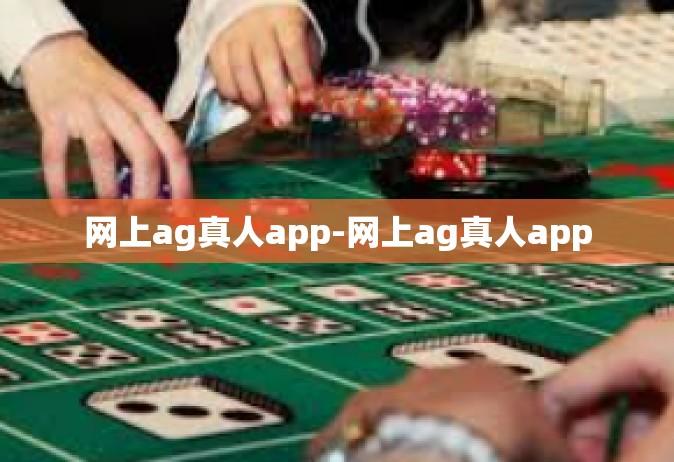 网上ag真人app-网上ag真人app