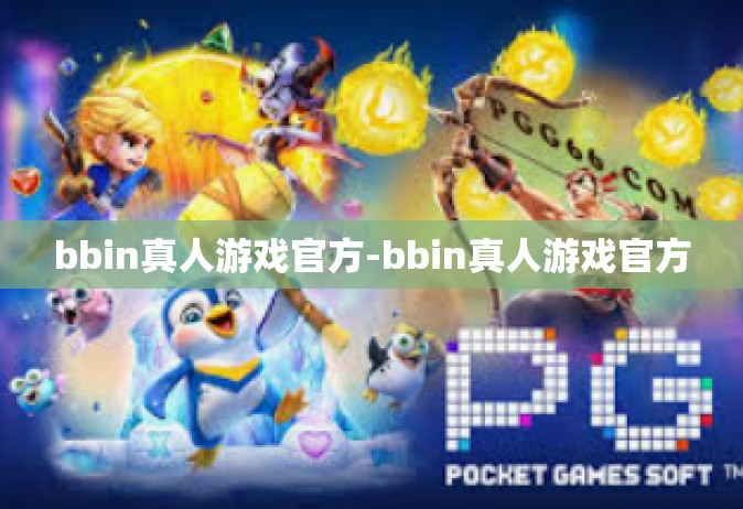 bbin真人游戏官方-bbin真人游戏官方