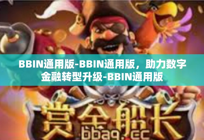 BBIN通用版-BBIN通用版，助力数字金融转型升级-BBIN通用版