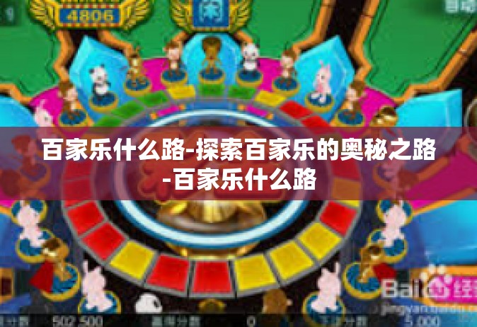 百家乐什么路-探索百家乐的奥秘之路-百家乐什么路