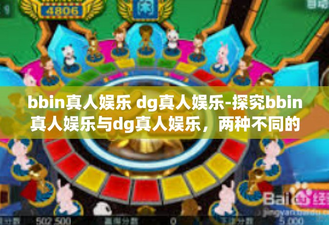 bbin真人娱乐 dg真人娱乐-探究bbin真人娱乐与dg真人娱乐，两种不同的娱乐体验之旅-bbin真人娱乐 dg真人娱乐