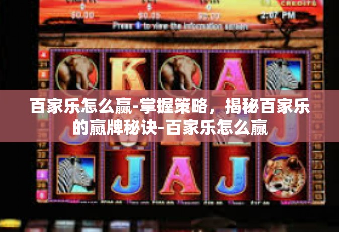 百家乐怎么赢-掌握策略，揭秘百家乐的赢牌秘诀-百家乐怎么赢