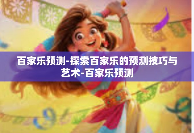 百家乐预测-探索百家乐的预测技巧与艺术-百家乐预测