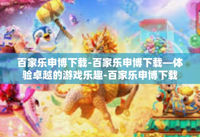 百家乐申博下载-百家乐申博下载—体验卓越的游戏乐趣-百家乐申博下载