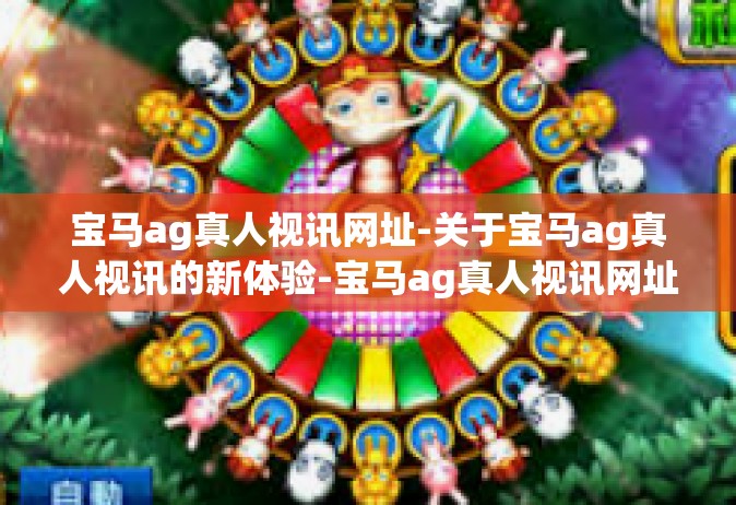 宝马ag真人视讯网址-关于宝马ag真人视讯的新体验-宝马ag真人视讯网址